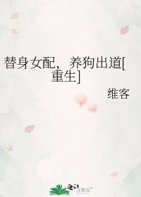 替身女配养狗出道醋溜