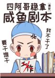 四阿哥稳拿咸鱼剧本下载