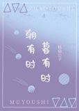 朝有时,暮有时笔趣阁