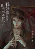 我好像时日无多了[无限流]TXT百度网盘