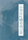 小答应吐槽看戏日常(清穿)
