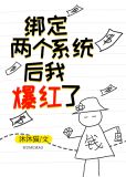 绑定两个系统后我爆红了沐沐猫
