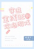 穿进全线BE的攻略游戏