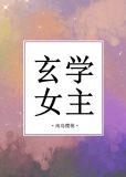 好看的完结玄学女主