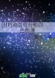 [HP]海盗电台和白色相簿