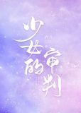 少女的审判
