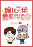 偏执大佬靠爱我续命笔趣阁