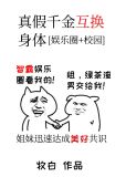 真假千金互换身体[娱乐圈]