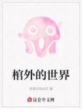 棺外的世界
