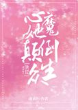 心魔她颠倒众生[洪荒]