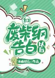 和废柴纲告白以后