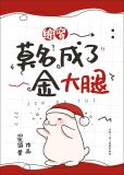 [综穿]莫名成了金大腿