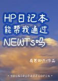 HP日记本能帮我通过NEWTs吗