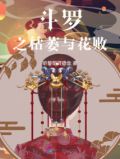 斗罗之颓废