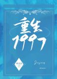 重生1997[治愈]