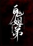 鬼姐弟