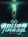 全民:诡异召唤师,开局诡出租