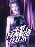 斗罗:开局复活比比东