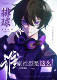 谁家社恐是这么打排球的笔趣阁