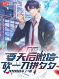 直播:要天后微信,砍一刀拼夕夕 小说 免费