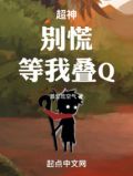 超神:别慌,等我叠Q免费阅读