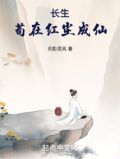 长生苟在红尘成仙笔趣阁