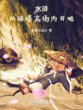 水浒:从锤爆高衙内开始小说