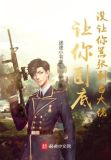 让你卧底，没让你嚣张到当大佬