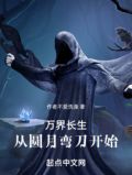 万界长生：从圆月弯刀开始