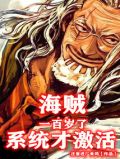 海贼:一百岁了系统才激活
