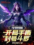 斗罗悍匪:开局手撕封号斗罗