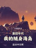 重回年代我的随身海岛笔趣阁