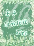 主子，让我抱抱可好