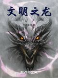 文明之龙作者:不死长河