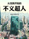 从龙族开始的不义超人小说