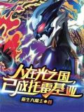 人在光之国,已成托雷基亚全文免费阅读