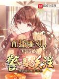 直播雕刻,开局被警察关注
