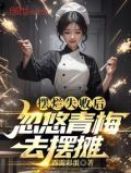 摆烂失败后,忽悠青梅去摆摊!