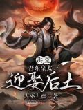 洪荒:我东皇太一誓娶后土!