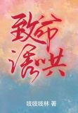 致命诱哄