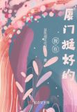 我在厦门挺好的