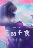 无动于衷的爱恋