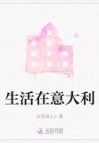 生活在意大利