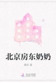 北京房东奶奶