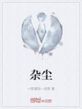 杂尘