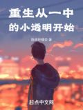 重生从一中的小透明开始笔趣阁