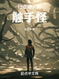 行走诸天的触手怪