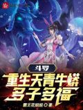 斗罗：重生天青牛蟒，多子多福！