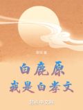 白鹿原，我是白孝文