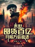 末世:囤货百亿,开局万倍返还